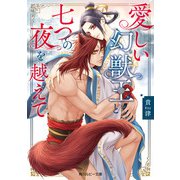 愛しい幻獣王と七つの夜を越えて【電子特別版】（KADOKAWA） [電子書籍]