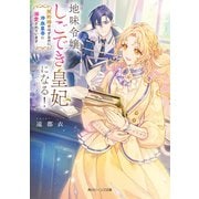 地味令嬢、しごでき皇妃になる！ 契約婚のはずなのに冷血皇帝に溺愛されています【電子特典付き】（KADOKAWA） [電子書籍]