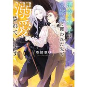 薄幸の神子は元隷魔に攫われた先で溺愛されています【電子特別版】（KADOKAWA） [電子書籍]