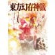 東方幻存神籤 Whispered Oracle of Hakurei Shrine.（KADOKAWA） [電子書籍]