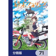 終末ツーリング【分冊版】 71（KADOKAWA） [電子書籍]