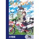 終末ツーリング【分冊版】 76（KADOKAWA） [電子書籍]