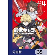 最低キャラに転生した俺は生き残りたい【分冊版】 35（KADOKAWA） [電子書籍]