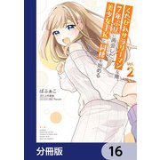 くたびれサラリーマンな俺、7年ぶりに再会した美少女JKと同棲を始める【分冊版】 16（KADOKAWA） [電子書籍]