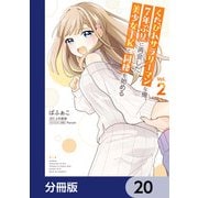 くたびれサラリーマンな俺、7年ぶりに再会した美少女JKと同棲を始める【分冊版】 20（KADOKAWA） [電子書籍]