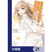 くたびれサラリーマンな俺、7年ぶりに再会した美少女JKと同棲を始める【分冊版】 21（KADOKAWA） [電子書籍]