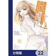 くたびれサラリーマンな俺、7年ぶりに再会した美少女JKと同棲を始める【分冊版】 22（KADOKAWA） [電子書籍]