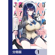 ガリ勉くんと裏アカさん【分冊版】 1（KADOKAWA） [電子書籍]