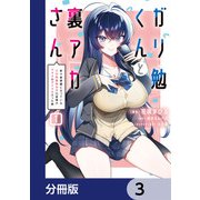 ガリ勉くんと裏アカさん【分冊版】 3（KADOKAWA） [電子書籍]