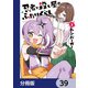 忍者と殺し屋のふたりぐらし【分冊版】 39（KADOKAWA） [電子書籍]
