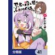 忍者と殺し屋のふたりぐらし【分冊版】 41（KADOKAWA） [電子書籍]