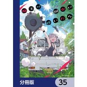 魔王が田舎に嫁いだら【分冊版】 35（KADOKAWA） [電子書籍]