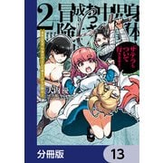 身体は児童、中身はおっさんの成り上がり冒険記 サテラもついて行きます！【分冊版】 13（KADOKAWA） [電子書籍]