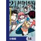 身体は児童、中身はおっさんの成り上がり冒険記 サテラもついて行きます！【分冊版】 14（KADOKAWA） [電子書籍]