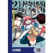身体は児童、中身はおっさんの成り上がり冒険記 サテラもついて行きます！【分冊版】 18（KADOKAWA） [電子書籍]