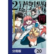 身体は児童、中身はおっさんの成り上がり冒険記 サテラもついて行きます！【分冊版】 20（KADOKAWA） [電子書籍]