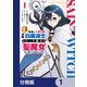 奈落の底で生活して早三年、当時「白魔道士」だった私は「聖魔女」になっていた【分冊版】 1（KADOKAWA） [電子書籍]