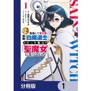 奈落の底で生活して早三年、当時「白魔道士」だった私は「聖魔女」になっていた【分冊版】 1（KADOKAWA） [電子書籍]