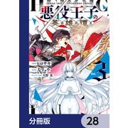 悪役王子の英雄譚【分冊版】 28（KADOKAWA） [電子書籍]