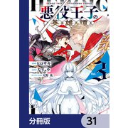 悪役王子の英雄譚【分冊版】 31（KADOKAWA） [電子書籍]