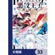 悪役王子の英雄譚【分冊版】 33（KADOKAWA） [電子書籍]
