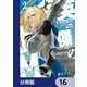 英傑のドM【分冊版】 16（KADOKAWA） [電子書籍]