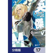 英傑のドM【分冊版】 17（KADOKAWA） [電子書籍]