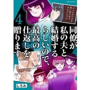 同僚が私の夫と結婚するらしいので、最高の仕返しを贈ります 4（KADOKAWA） [電子書籍]