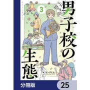 男子校の生態【分冊版】 25（KADOKAWA） [電子書籍]