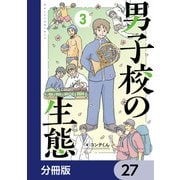 男子校の生態【分冊版】 27（KADOKAWA） [電子書籍]