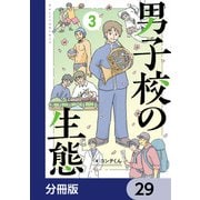 男子校の生態【分冊版】 29（KADOKAWA） [電子書籍]