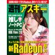 週刊アスキーNo.1536（2025年3月25日発行）（角川アスキー総合研究所） [電子書籍]