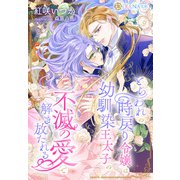 とらわれの時戻り令嬢は幼馴染王太子の不滅の愛で解き放たれる（天海社） [電子書籍]