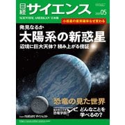 日経サイエンス2025年5月号（日経サイエンス） [電子書籍]
