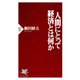人間にとって経済とは何か（PHP研究所） [電子書籍]