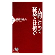 人間にとって経済とは何か（PHP研究所） [電子書籍]