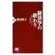 経済学の終わり 「豊かさ」のあとに来るもの（PHP研究所） [電子書籍]