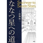 ななつ星への道 Stairway to Seven Stars（PHP研究所） [電子書籍]