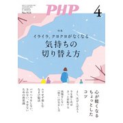 月刊誌PHP 2025年4月号（PHP研究所） [電子書籍]