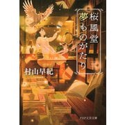 桜風堂夢ものがたり（PHP研究所） [電子書籍]