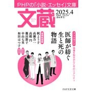 文蔵 2025.4（PHP研究所） [電子書籍]