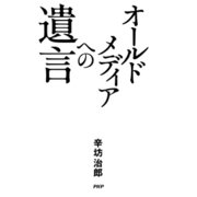 オールドメディアへの遺言（PHP研究所） [電子書籍]