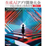 生成AIアプリ開発大全 ――Difyの探求と実践活用（技術評論社） [電子書籍]