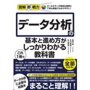 図解即戦力 データ分析の基本と進め方がこれ1冊でしっかりわかる教科書（技術評論社） [電子書籍]