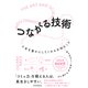 つながる技術 人生を豊かにしてくれる大切なこと（日経BP社） [電子書籍]