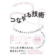 つながる技術 人生を豊かにしてくれる大切なこと（日経BP社） [電子書籍]