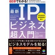 60分でわかる！ 最新 IPビジネス 超入門（技術評論社） [電子書籍]