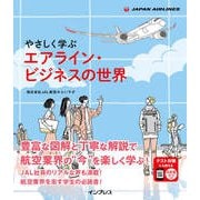やさしく学ぶ エアライン・ビジネスの世界（インプレス） [電子書籍]