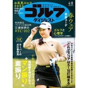 週刊ゴルフダイジェスト 2025年4月8日号（ゴルフダイジェスト社） [電子書籍]