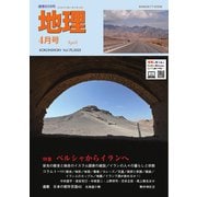 地理 2025年4月号（古今書院） [電子書籍]